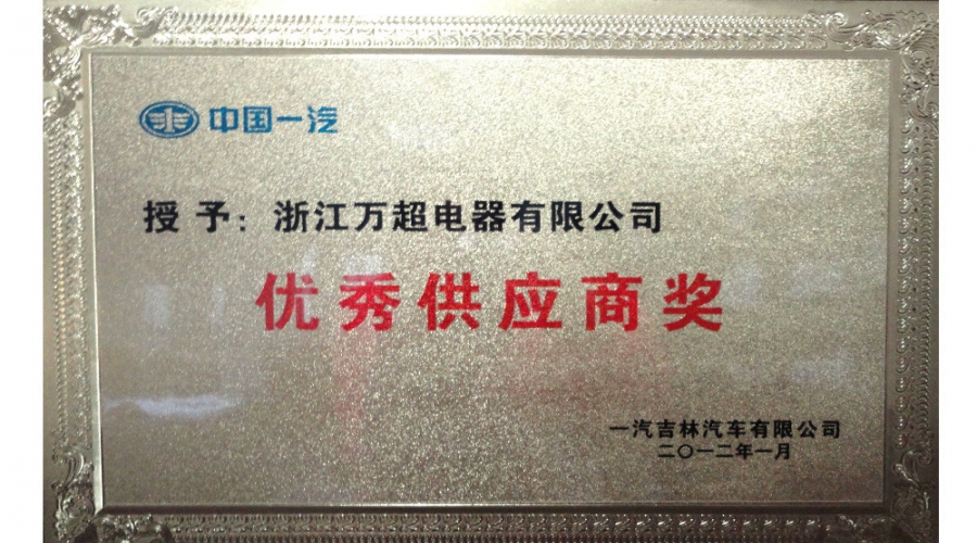 2012年優(yōu)秀供應商